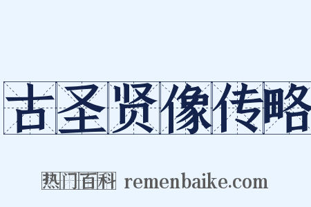 古圣贤像传略是什么意思的图片